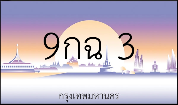 9กฉ 3